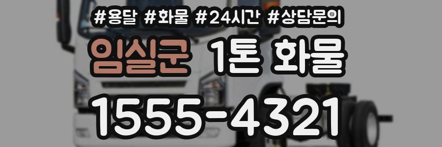 임실군 1톤 화물