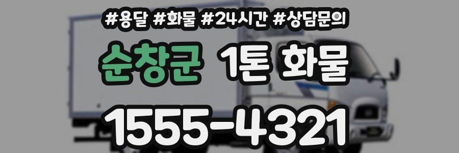 순창군 1톤 화물