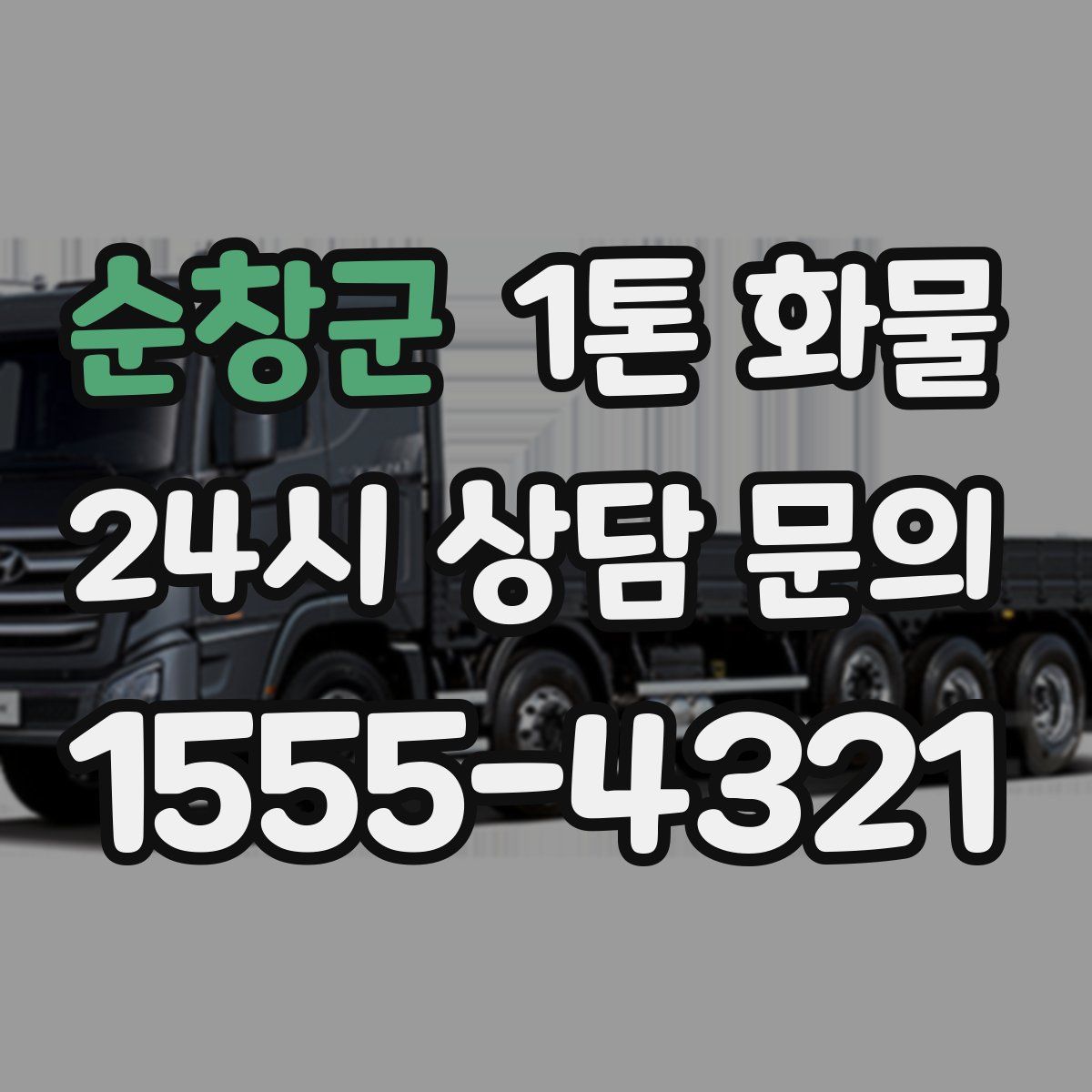 순창군 1톤 화물
