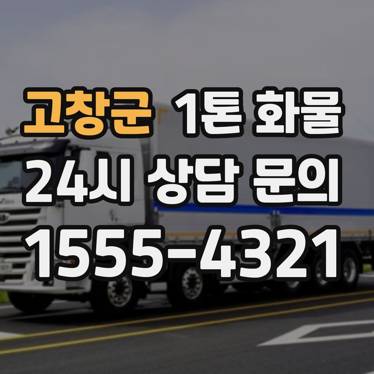 고창군 1톤 화물