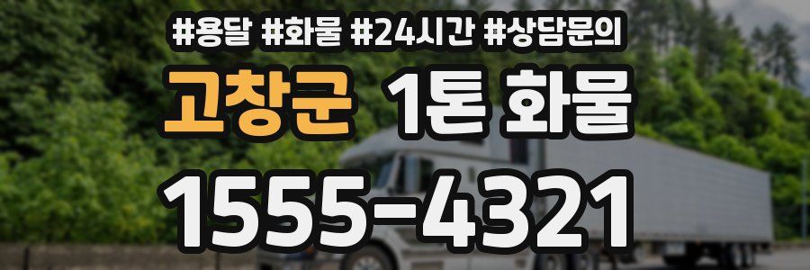 고창군 1톤 화물