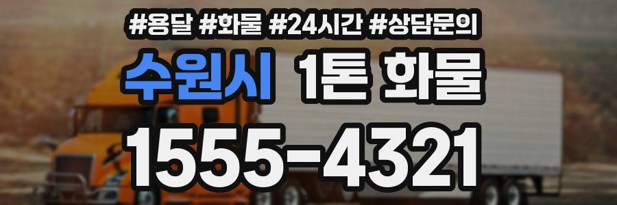 수원시 1톤 화물