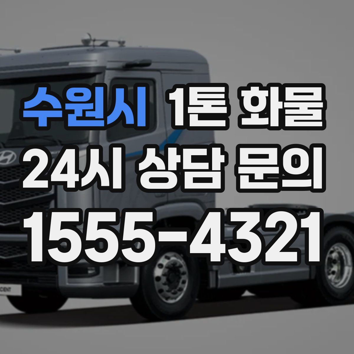 수원시 1톤 화물