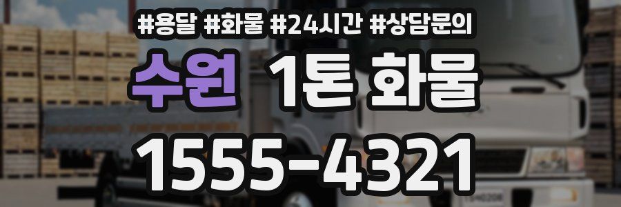수원 1톤 화물