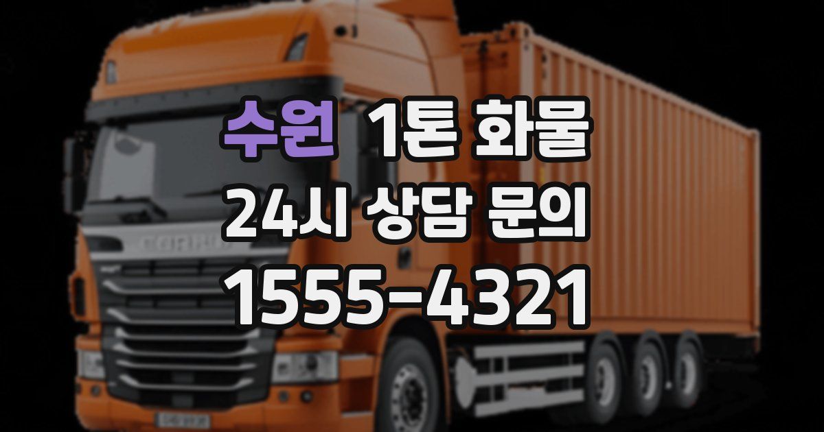 수원 1톤 화물