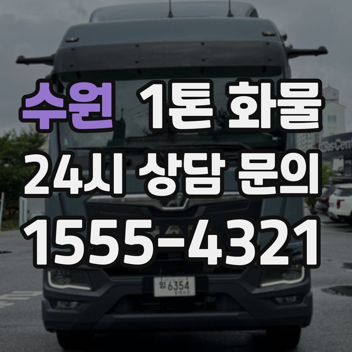 수원 1톤 화물
