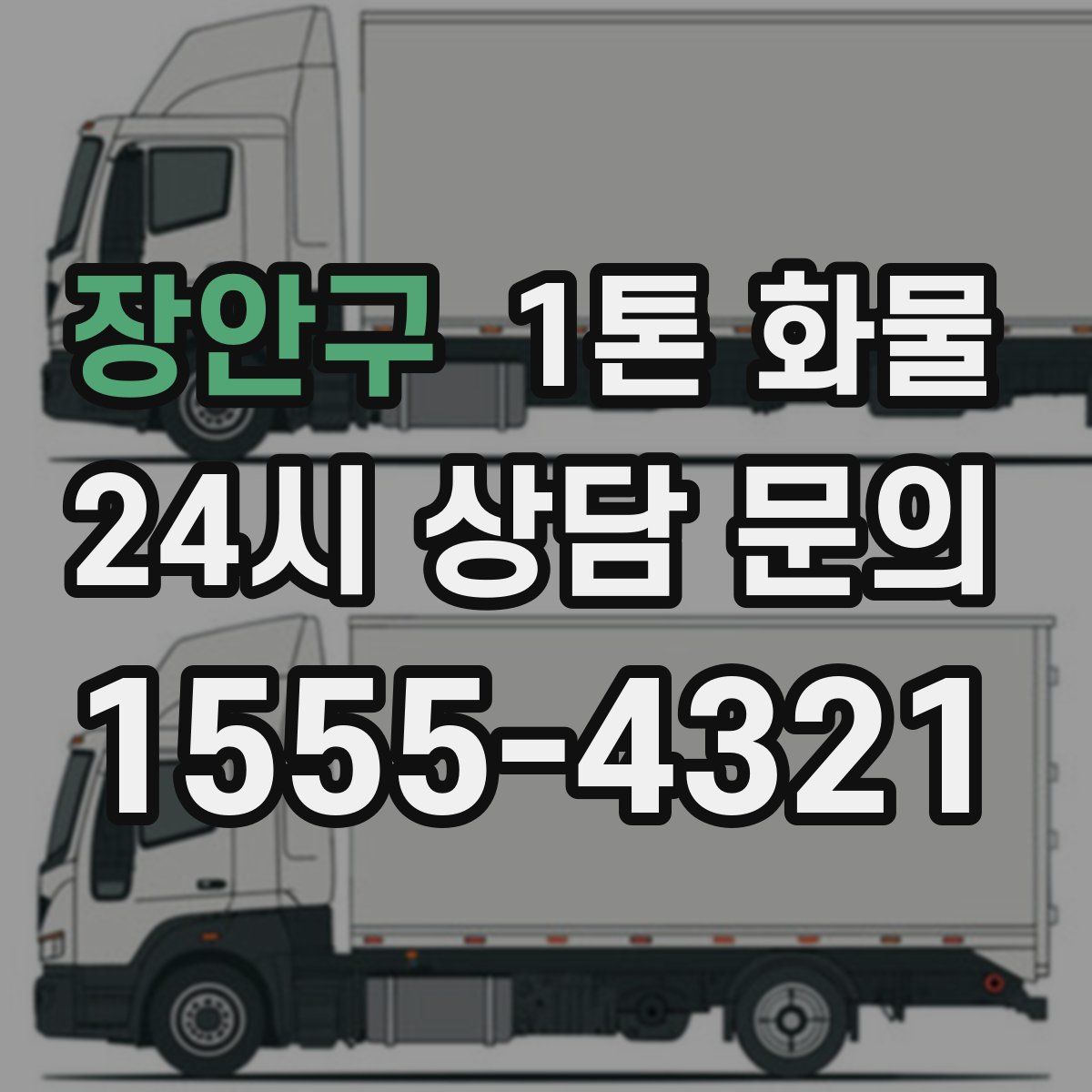 장안구 1톤 화물