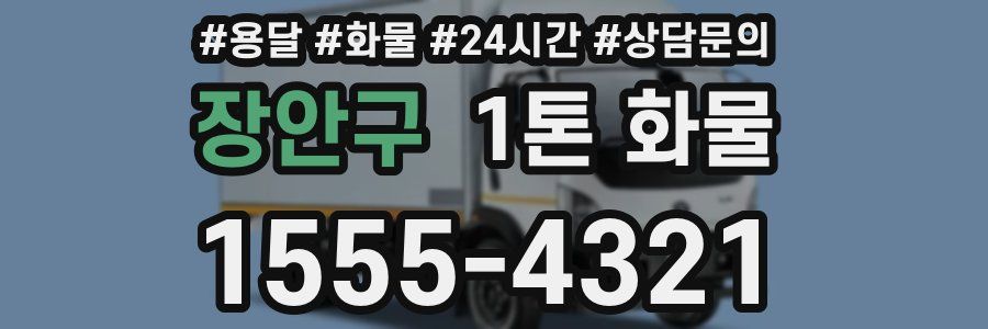 장안구 1톤 화물