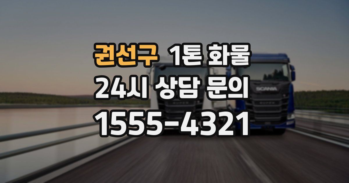 권선구 1톤 화물