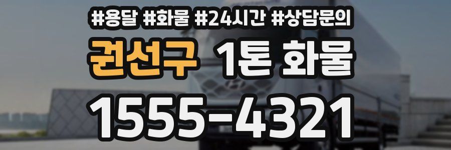 권선구 1톤 화물