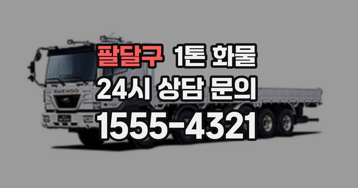 팔달구 1톤 화물