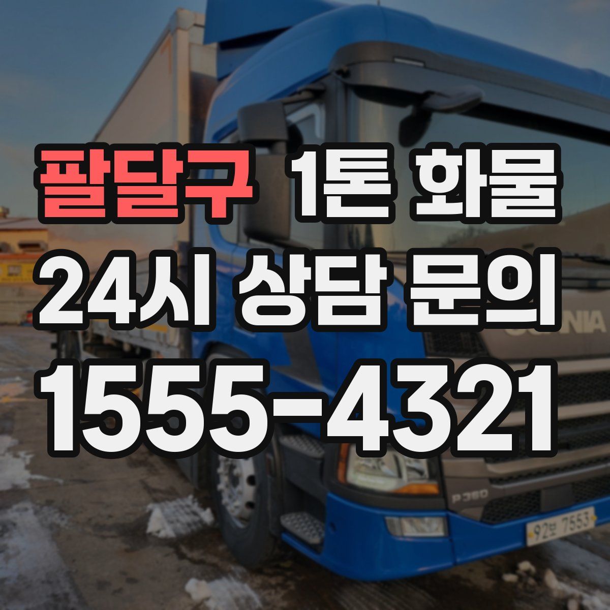 팔달구 1톤 화물