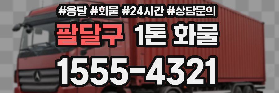 팔달구 1톤 화물