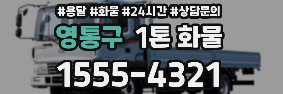 영통구 1톤 화물