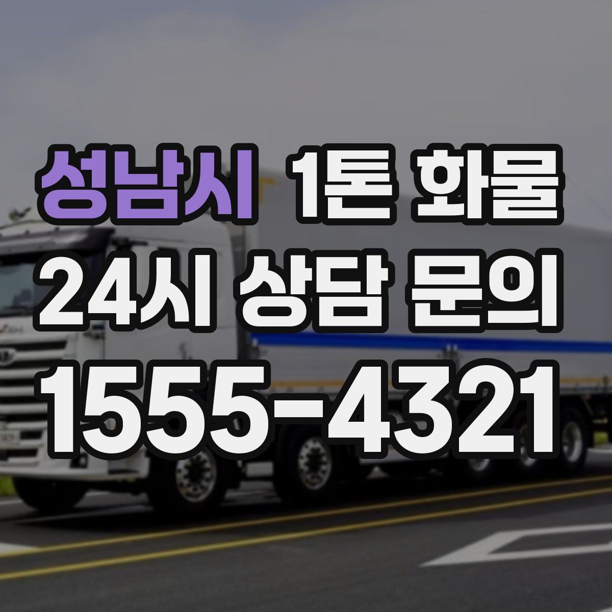 성남시 1톤 화물