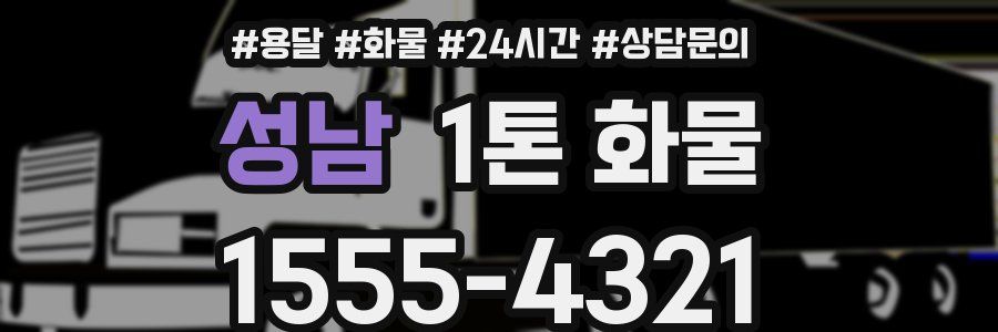 성남 1톤 화물