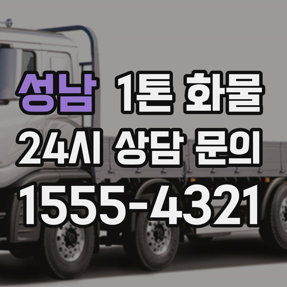 성남 1톤 화물