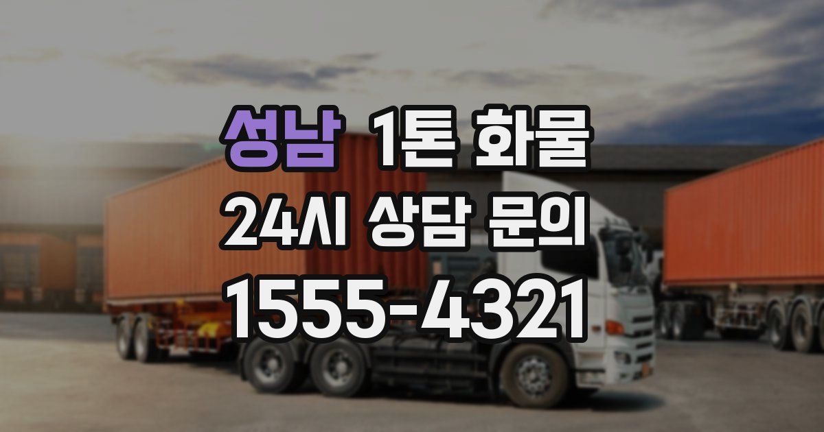 성남 1톤 화물