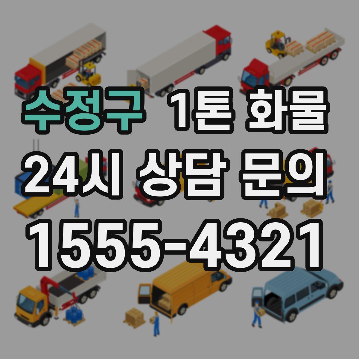수정구 1톤 화물