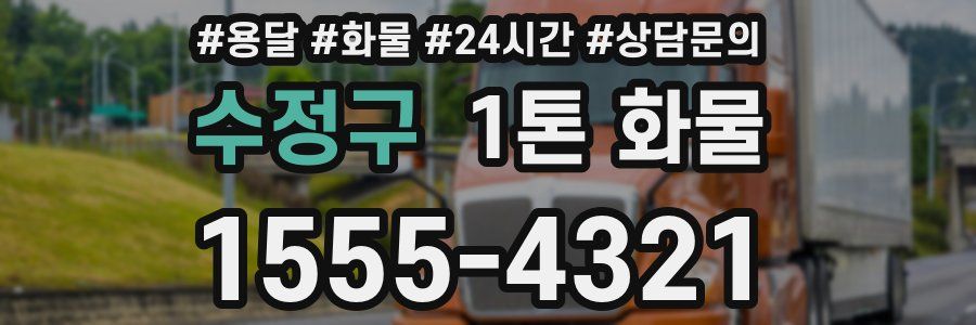 수정구 1톤 화물