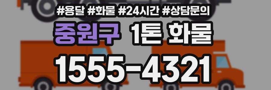중원구 1톤 화물