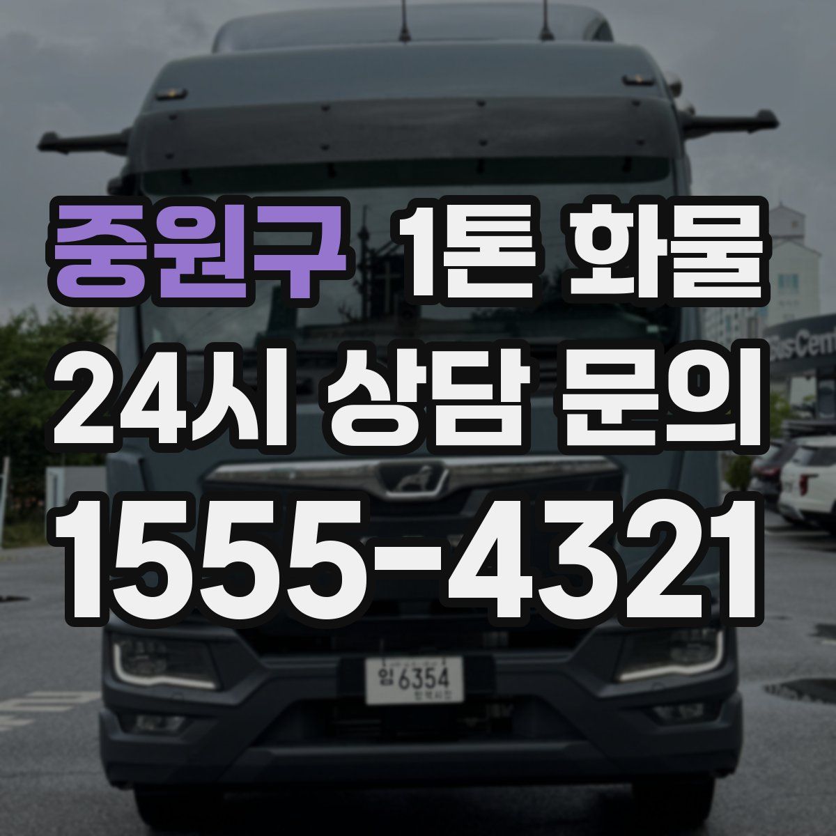 중원구 1톤 화물