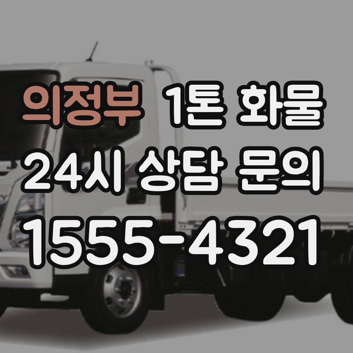 의정부 1톤 화물