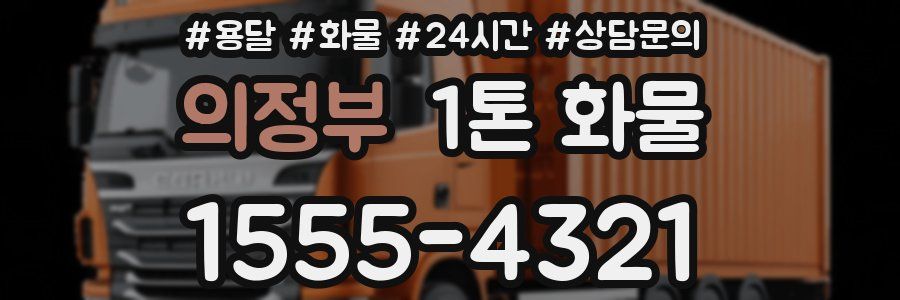 의정부 1톤 화물