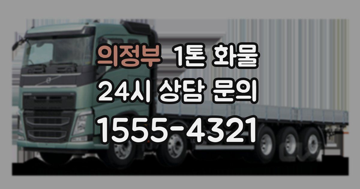 의정부 1톤 화물
