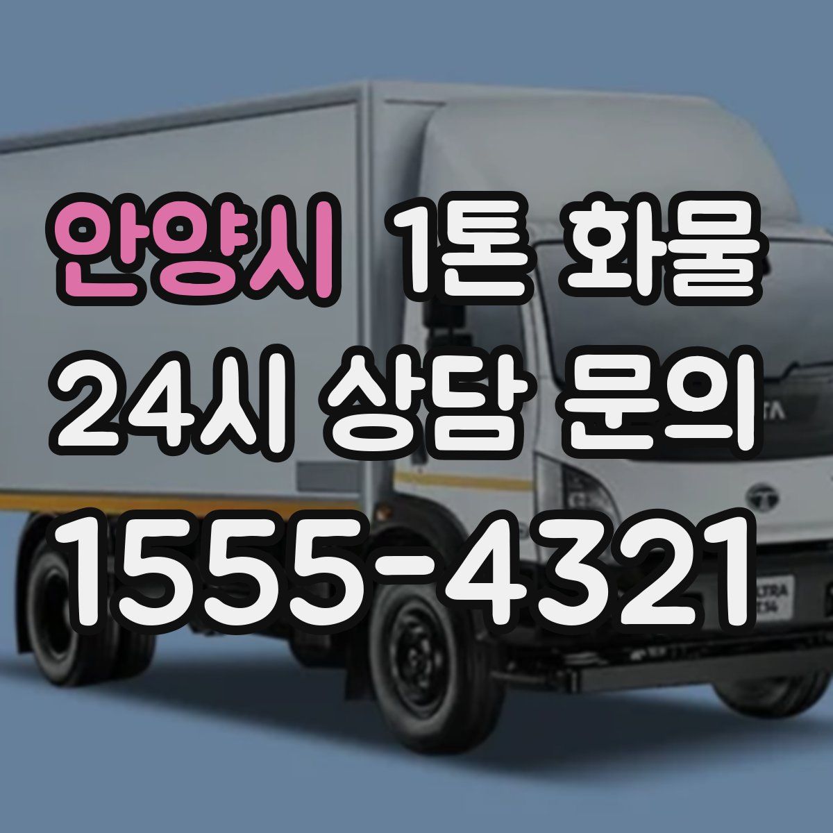 안양시 1톤 화물