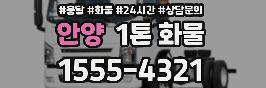 안양 1톤 화물