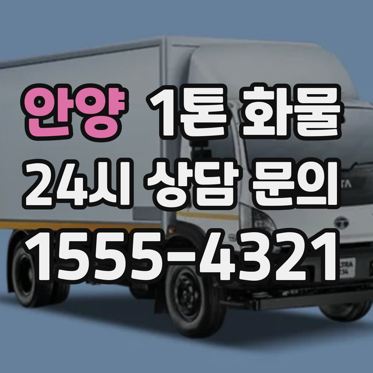 안양 1톤 화물