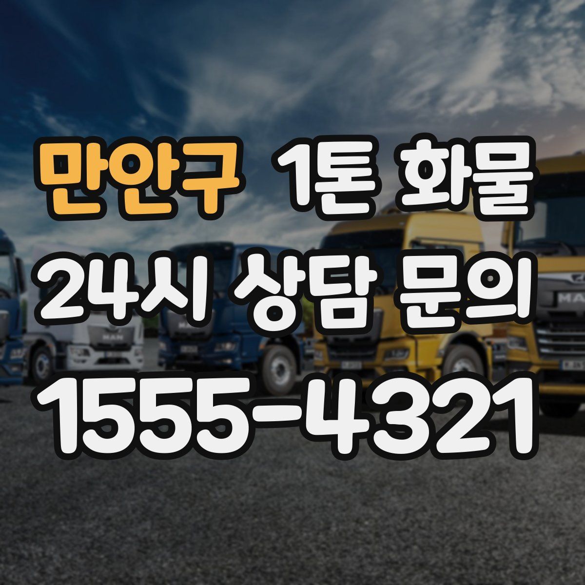 만안구 1톤 화물