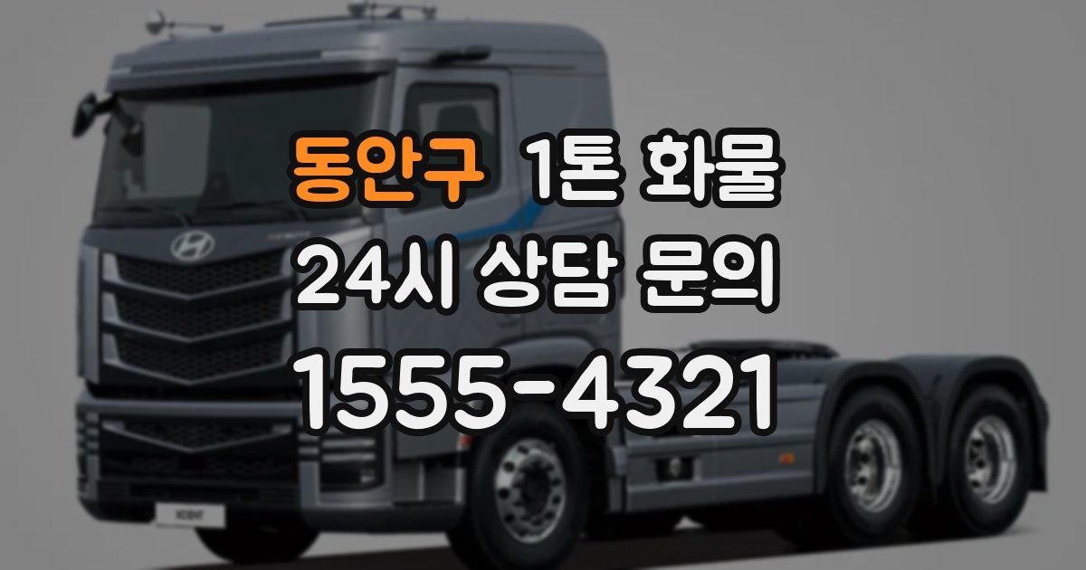 동안구 1톤 화물