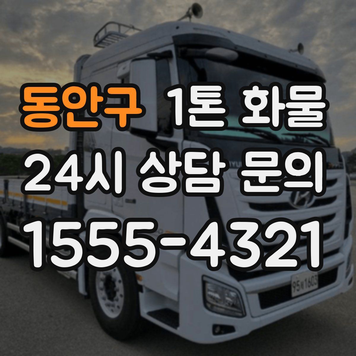 동안구 1톤 화물
