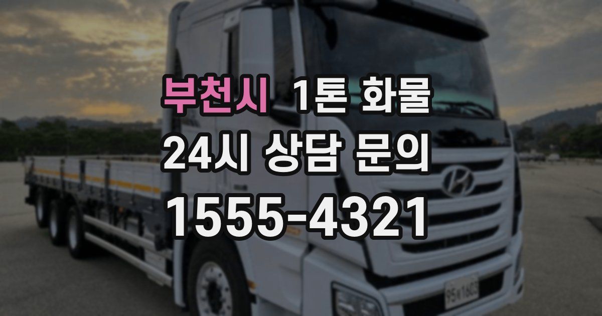 부천시 1톤 화물
