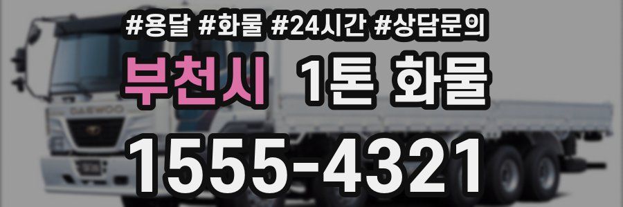 부천시 1톤 화물