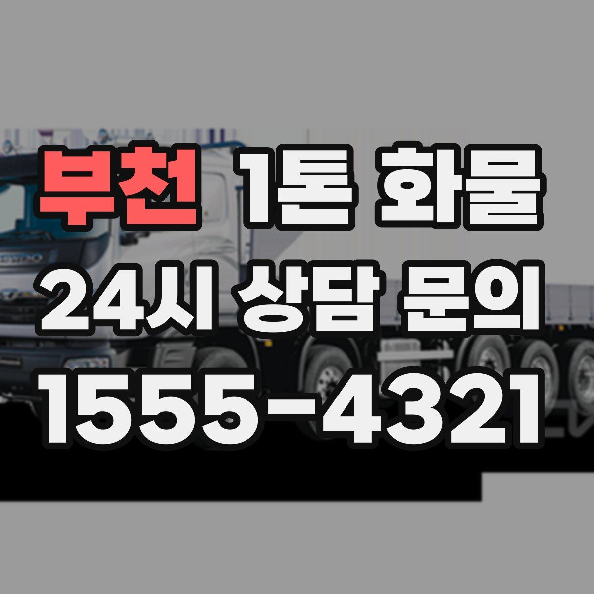 부천 1톤 화물
