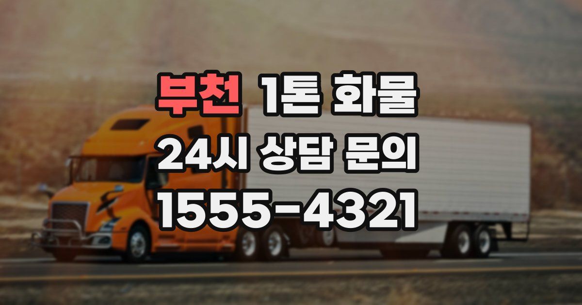 부천 1톤 화물