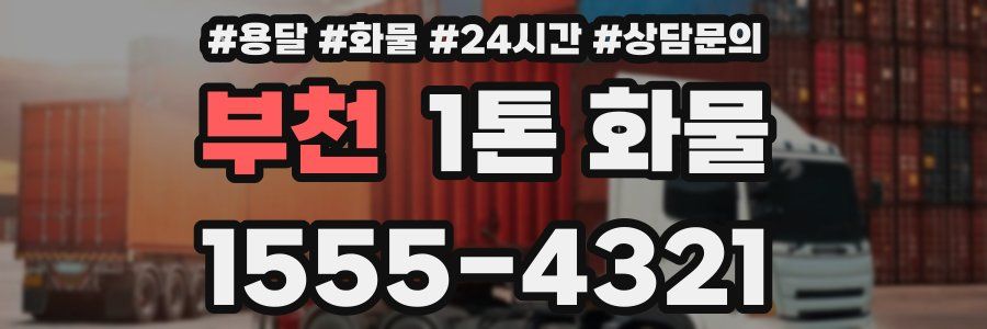부천 1톤 화물