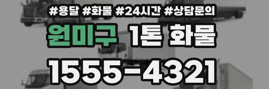원미구 1톤 화물