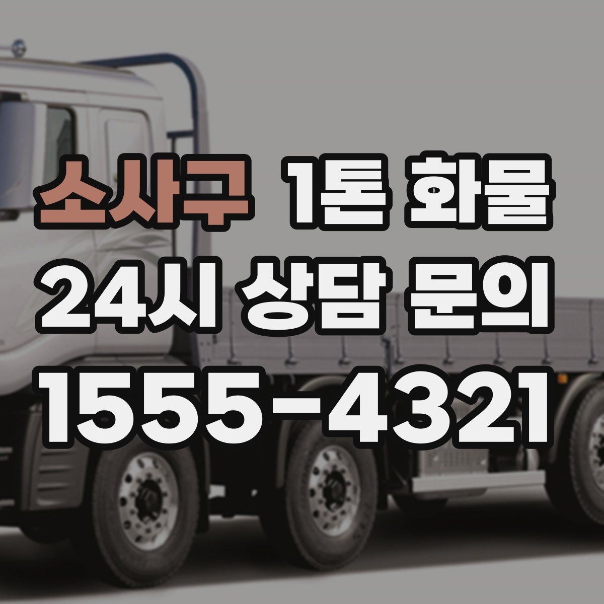 소사구 1톤 화물