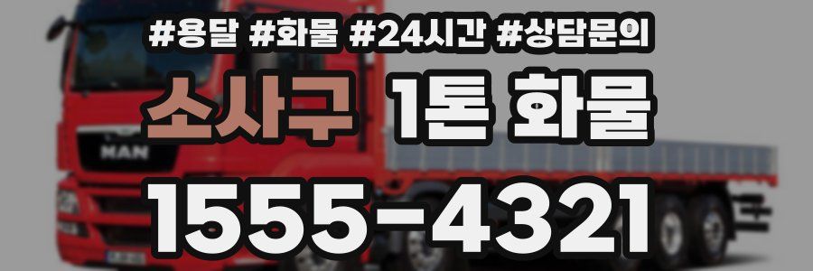 소사구 1톤 화물