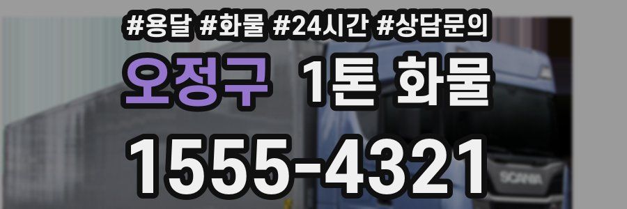 오정구 1톤 화물