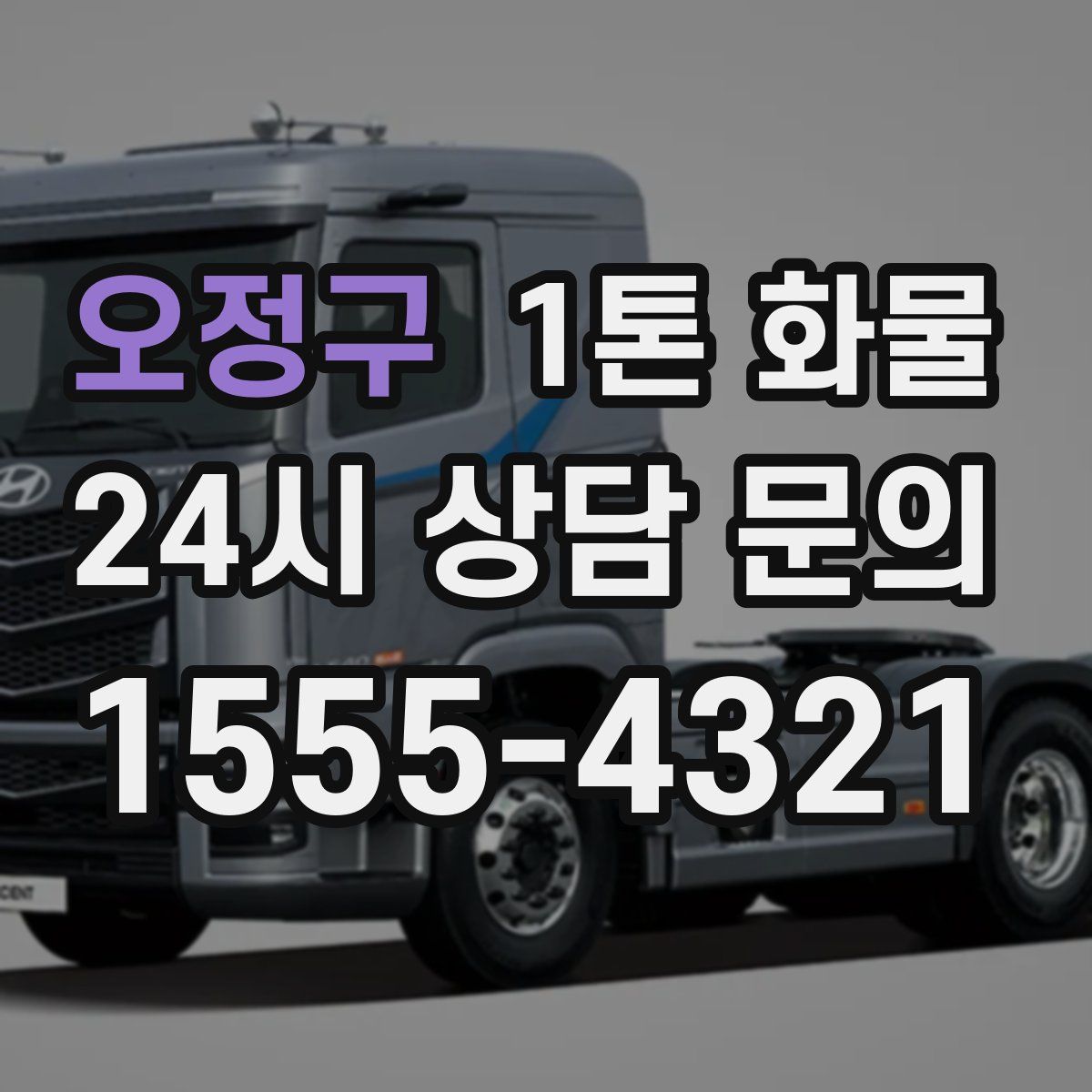 오정구 1톤 화물
