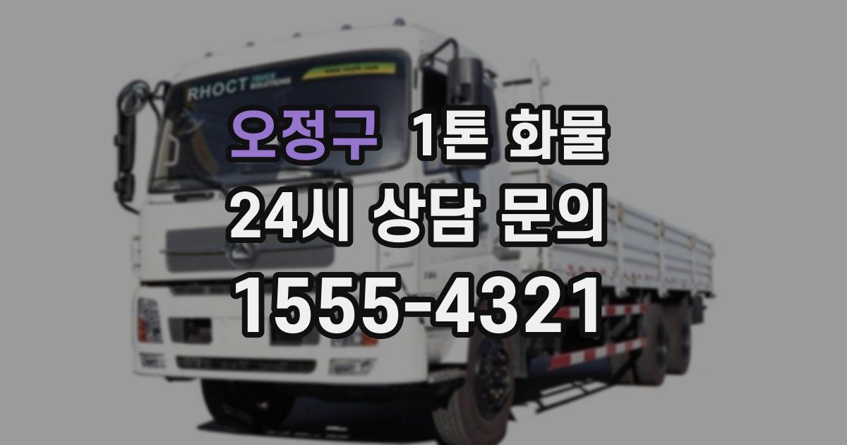 오정구 1톤 화물
