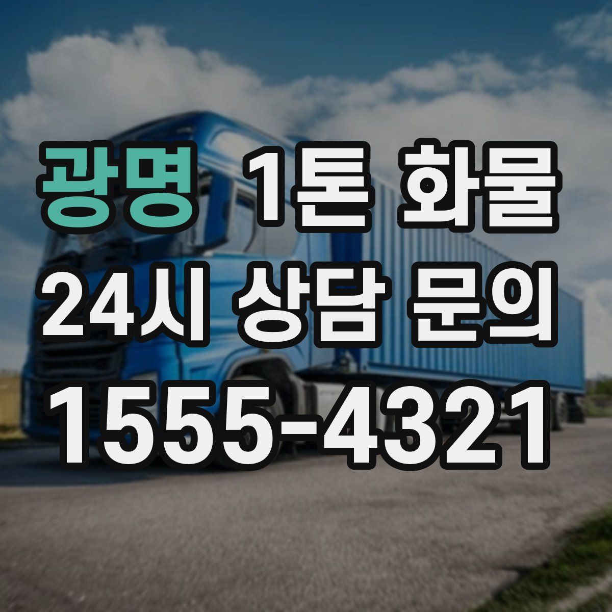 광명 1톤 화물