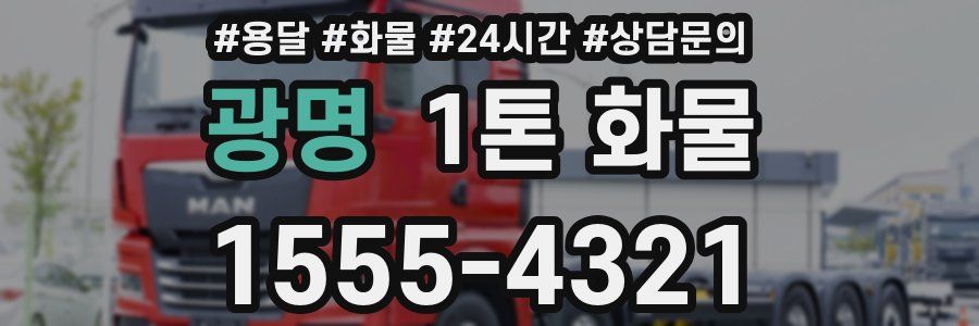 광명 1톤 화물