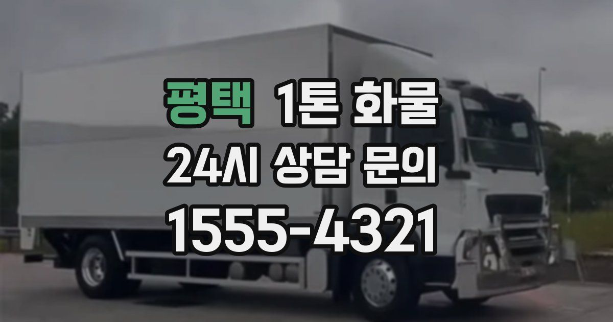 평택 1톤 화물