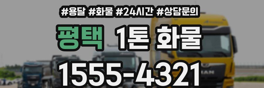 평택 1톤 화물